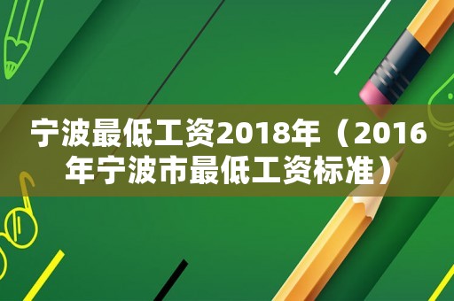 寧波最低工資2018年（2016年寧波市最低工資標準）