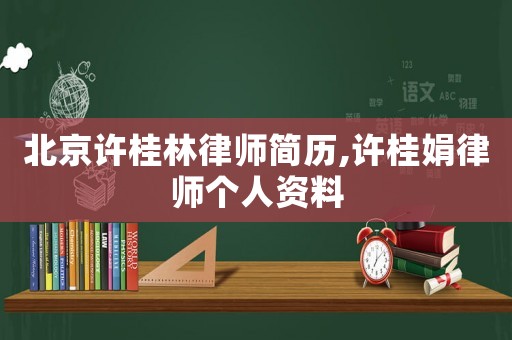 北京許桂林律師簡歷,許桂娟律師個人資料