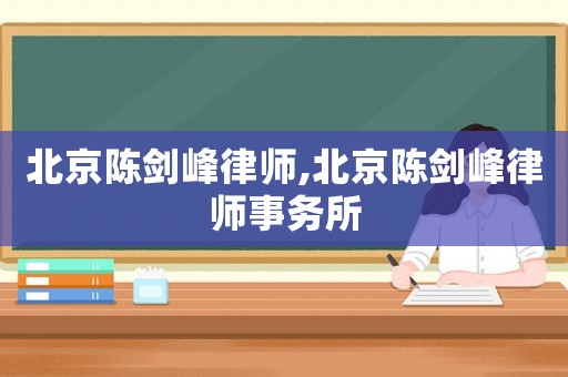 北京陳劍峰律師,北京陳劍峰律師事務(wù)所