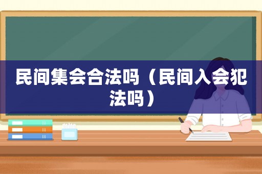 民間集會合法嗎（民間入會犯法嗎）