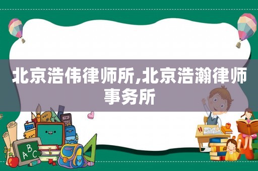 北京浩偉律師所,北京浩瀚律師事務所