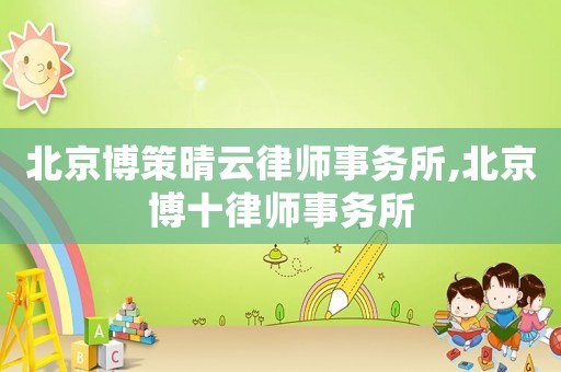 北京博策晴云律師事務所,北京博十律師事務所