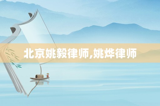 北京姚毅律師,姚燁律師