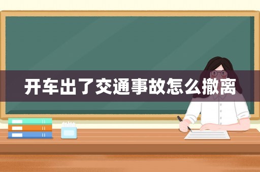 開車出了交通事故怎么撤離