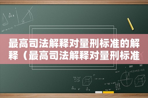 最高司法解釋對量刑標(biāo)準(zhǔn)的解釋（最高司法解釋對量刑標(biāo)準(zhǔn)）