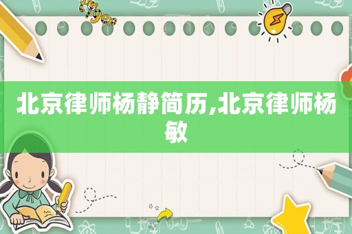 北京律師楊靜簡歷,北京律師楊敏