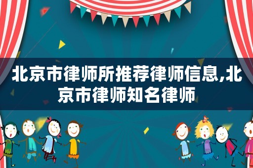 北京市律師所推薦律師信息,北京市律師知名律師
