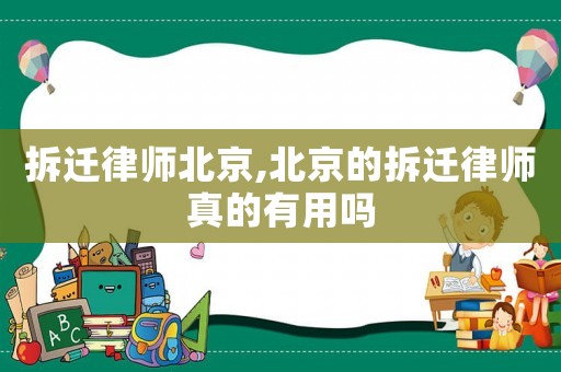 拆遷律師北京,北京的拆遷律師真的有用嗎