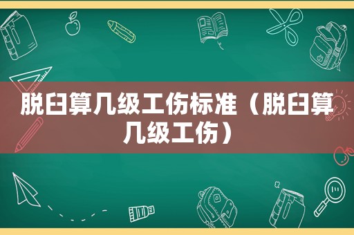 脫臼算幾級工傷標準（脫臼算幾級工傷）
