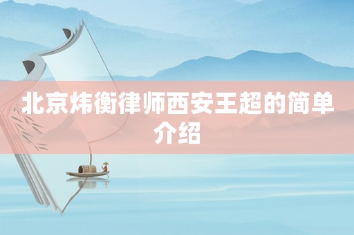 北京煒衡律師西安王超的簡單介紹