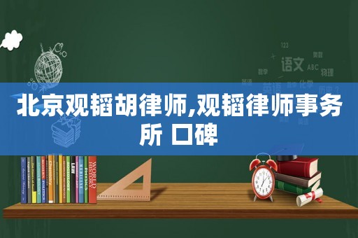 北京觀韜胡律師,觀韜律師事務(wù)所 口碑