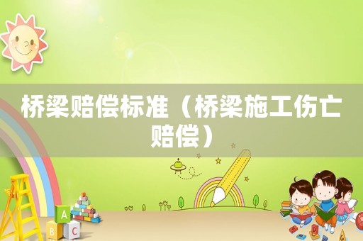 橋梁賠償標準（橋梁施工傷亡賠償）