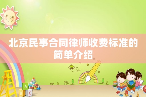 北京民事合同律師收費標準的簡單介紹
