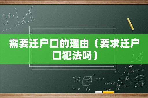 需要遷戶口的理由（要求遷戶口犯法嗎）