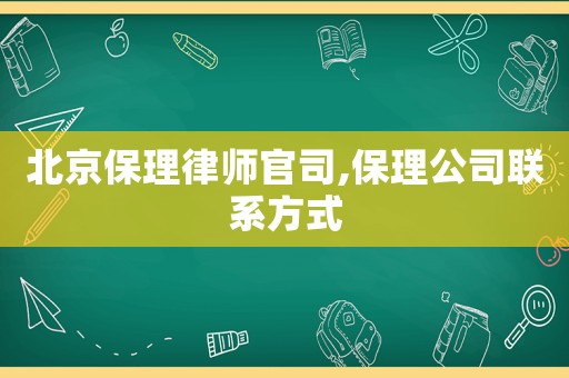 北京保理律師官司,保理公司聯系方式