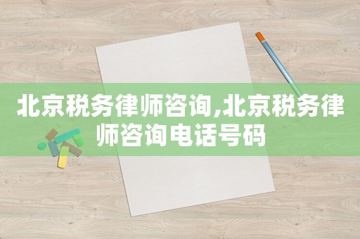 北京稅務律師咨詢,北京稅務律師咨詢電話號碼
