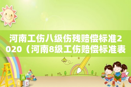 河南工傷八級傷殘賠償標準2020（河南8級工傷賠償標準表）