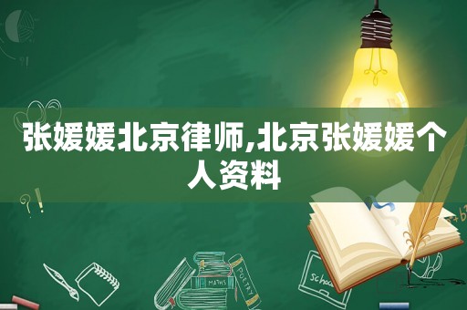 張媛媛北京律師,北京張媛媛個人資料
