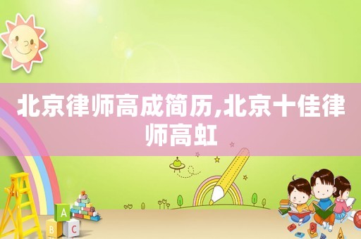 北京律師高成簡歷,北京十佳律師高虹