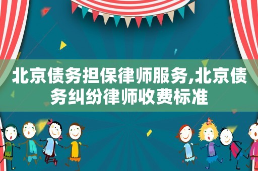 北京債務擔保律師服務,北京債務糾紛律師收費標準