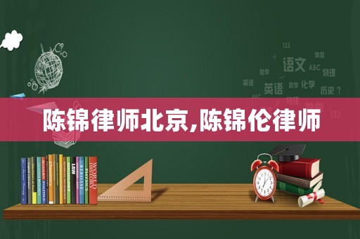 陳錦律師北京,陳錦倫律師