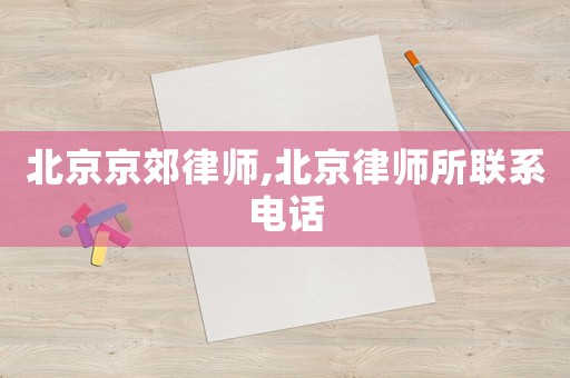北京京郊律師,北京律師所聯系電話
