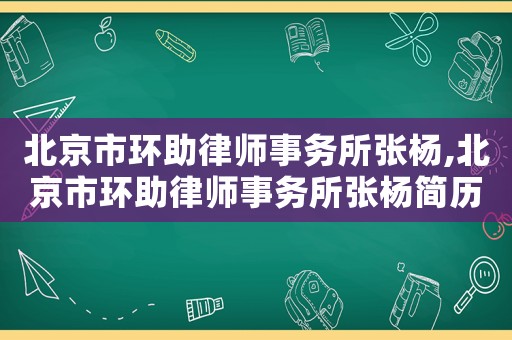 北京市環助律師事務所張楊,北京市環助律師事務所張楊簡歷