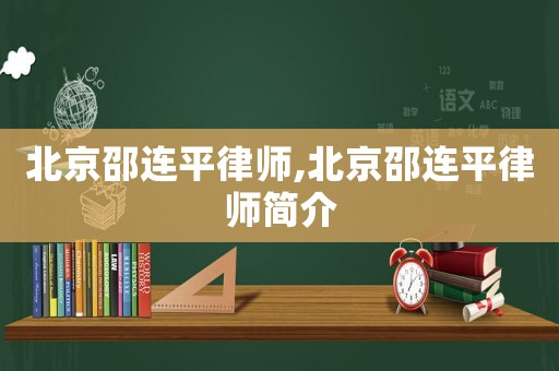 北京邵連平律師,北京邵連平律師簡介