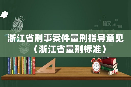 浙江省刑事案件量刑指導意見（浙江省量刑標準）