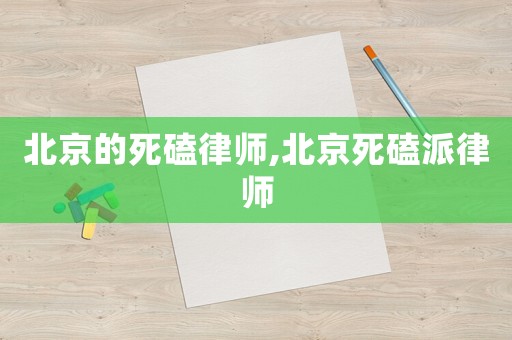 北京的死磕律師,北京死磕派律師