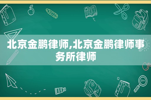 北京金鵬律師,北京金鵬律師事務所律師