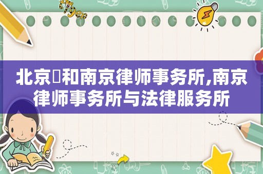 北京灜和南京律師事務(wù)所,南京律師事務(wù)所與法律服務(wù)所