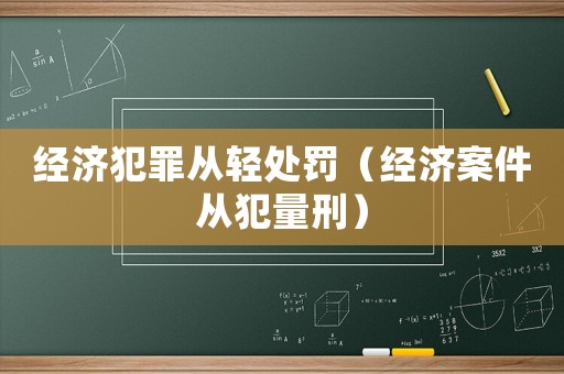 經濟犯罪從輕處罰（經濟案件從犯量刑）