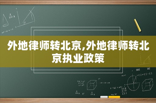 外地律師轉北京,外地律師轉北京執業政策