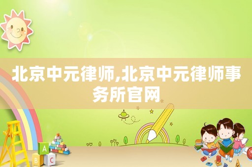 北京中元律師,北京中元律師事務所官網