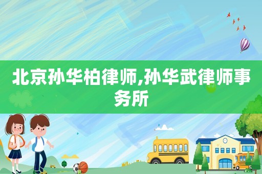 北京孫華柏律師,孫華武律師事務所