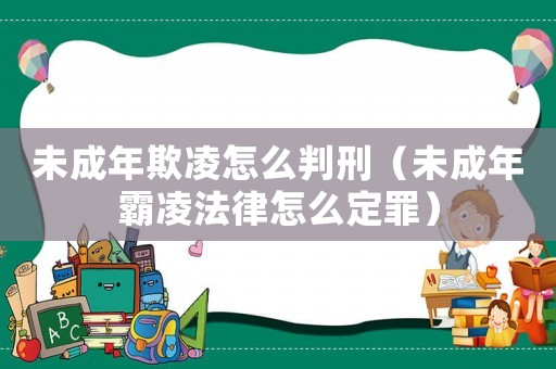 未成年欺凌怎么判刑（未成年霸凌法律怎么定罪）