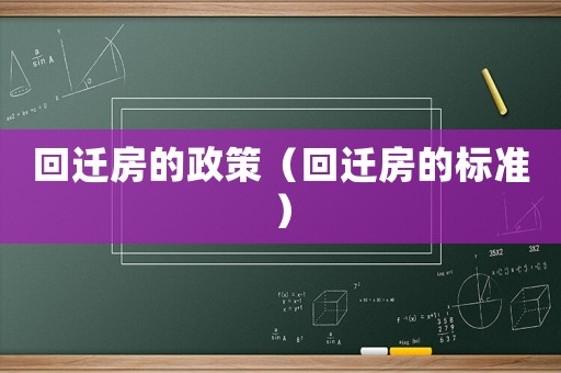 回遷房的政策（回遷房的標(biāo)準(zhǔn)）
