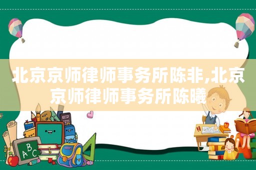 北京京師律師事務所陳非,北京京師律師事務所陳曦