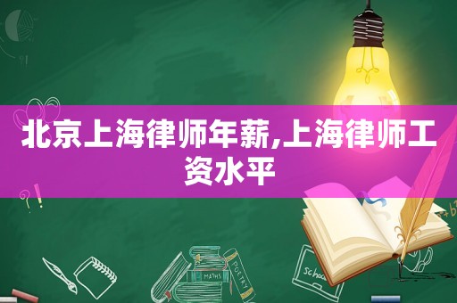北京上海律師年薪,上海律師工資水平