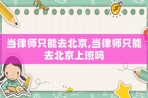 當律師只能去北京,當律師只能去北京上班嗎