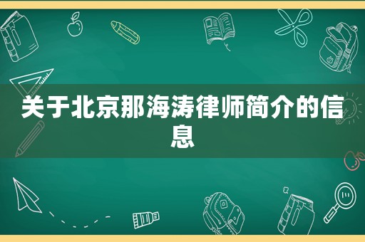關于北京那海濤律師簡介的信息