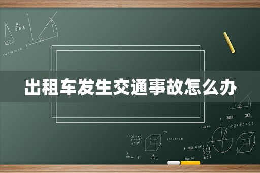 出租車發(fā)生交通事故怎么辦