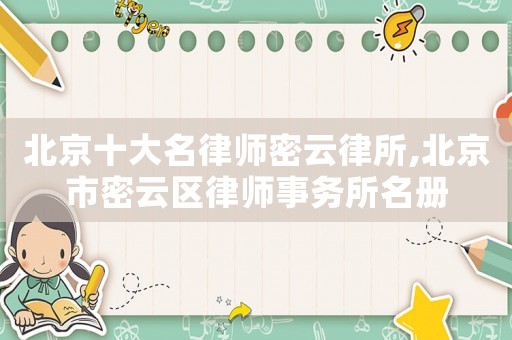 北京十大名律師密云律所,北京市密云區(qū)律師事務(wù)所名冊(cè)