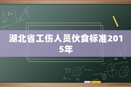湖北省工傷人員伙食標(biāo)準(zhǔn)2015年