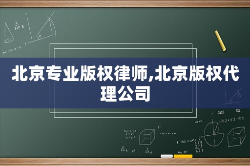 北京專業版權律師,北京版權代理公司