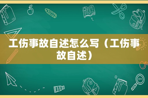 工傷事故自述怎么寫（工傷事故自述）