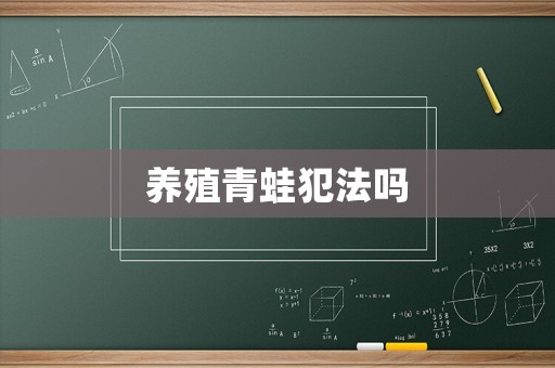 養殖青蛙犯法嗎