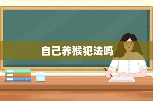 自己養猴犯法嗎