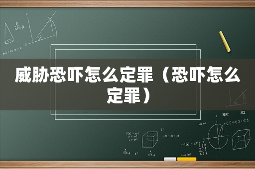 威脅恐嚇怎么定罪（恐嚇怎么定罪）